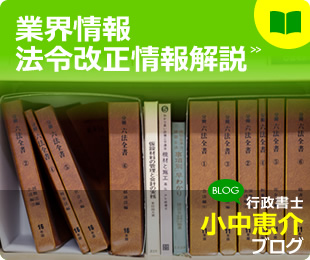 業界情報法令改正情報解説