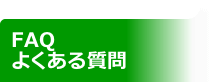 ＦＡＱ 〜よくある質問〜