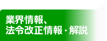 業界情報、法令改正情報・解説