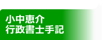 小中恵介行政書士手記