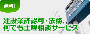 無料！ 建設業許認可・法務、何でも土曜相談サービス