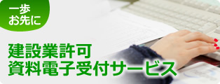 一歩お先に 建設業許可資料電子受付サービス