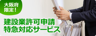 大阪府限定！ 建設業許可申請特急対応サービス