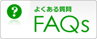 よくある質問 FAQs