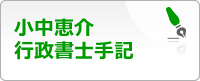 小中恵介行政書士手記