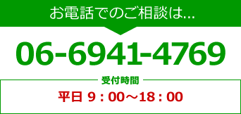 お電話でのご相談は...06-6941-4769 受付時間 平日 9：00〜18：00