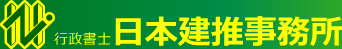 行政書士日本建推事務所