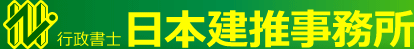 行政書士日本建推事務所