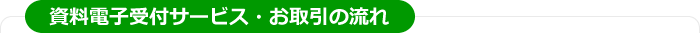 資料電子受付サービス・お取引の流れ