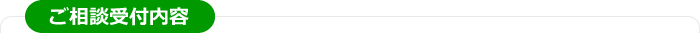 ご相談受付内容