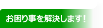 お困り事を解決します！