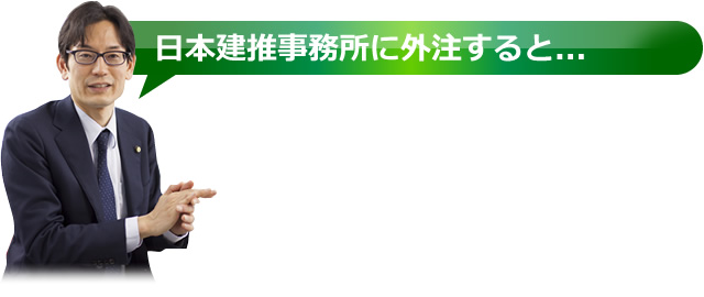 日本建推事務所に外注すると...