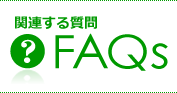 関連する質問 FAQs