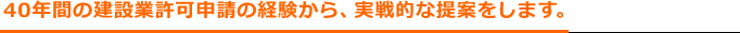 40年間の建設業許可申請の経験から、実戦的な提案をします。